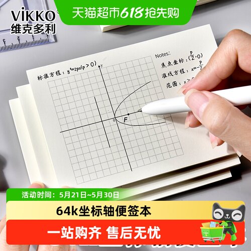 维克多利便携64k坐标轴便签本
