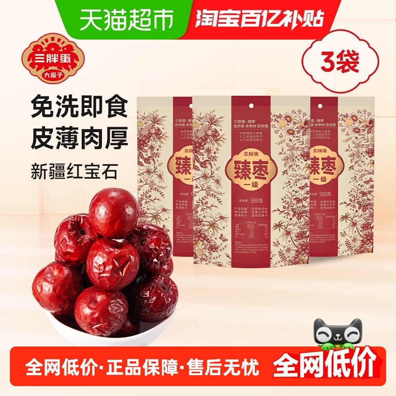 三胖蛋臻枣新疆一级老树红枣干货特产零食免洗优质大红枣,零食/坚果/特产,枣类制品,淘宝优惠券,粉丝福利购,淘宝优惠卷