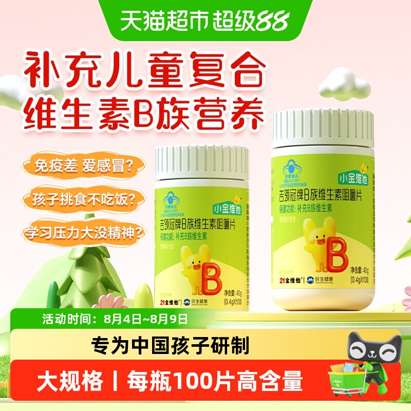 21金维他儿童复合维生素b族片多种b12 b2 b6青少年综合多维咀嚼片 - 实物图