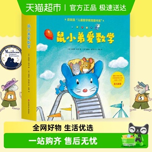 6岁儿童全脑开发益智早教幼儿绘本 鼠小弟爱数学第一辑全套10册2