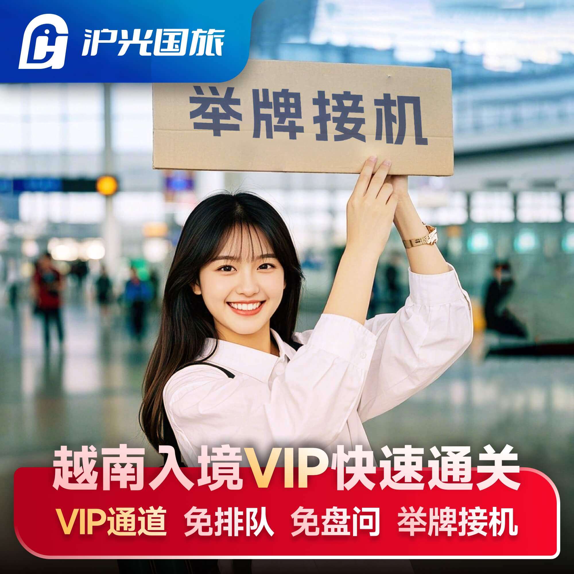 越南入境VIP快速通道越南送关【举牌接机】【免排队】【免盘问】