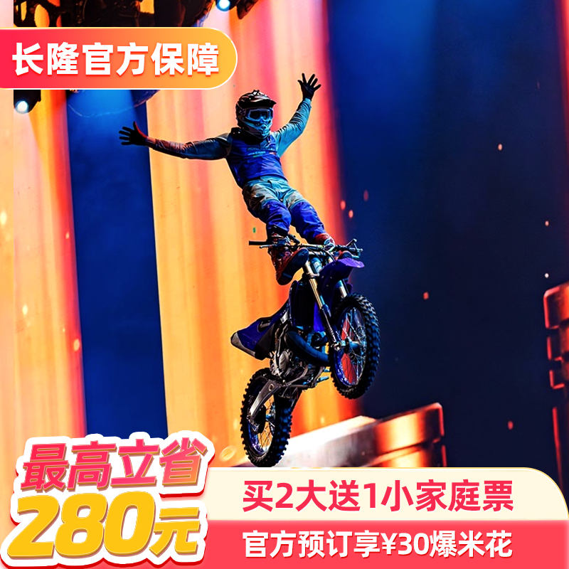 [珠海横琴《长隆秀》-【官方专享】买2大送1小家庭票+30元爆米花]长隆官方特惠门票