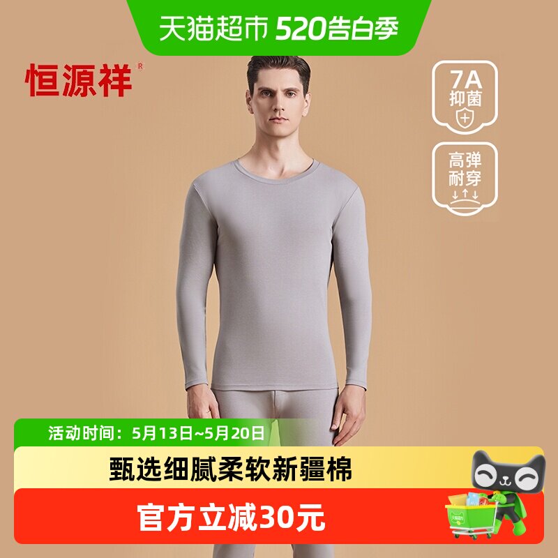 恒源祥高支纯棉秋衣秋裤套装男全棉毛衫抑菌薄款秋冬男士保暖内衣