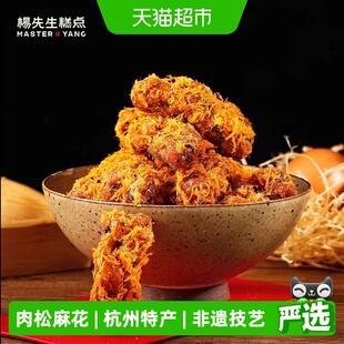 杨先生肉松麻花非遗特色小吃杭州特产休闲馋嘴零食糕点网红小麻花