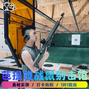 泰国芭提雅战鼠俱乐部射击场馆专业实弹打真枪靶场吃鸡体验芭堤雅