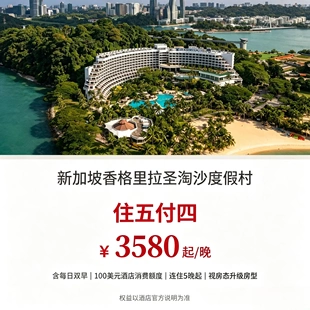 新加坡香格里拉圣淘沙度假村住五付四 含 100 美元消费额度