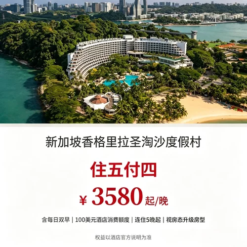 住五付四、保证房型升级、早鸟折扣三重优惠，长住性价比极高 双人早餐搭配 100 美元消费额度 + 欢迎礼遇，入住权益丰厚 可协调房型、入住离店时间，适配海岛亲子度假、休闲旅居需求 坐拥私家沙滩与园林泳池，紧邻圣淘沙各大乐园，游玩通勤便利