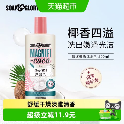 SoapGlory丝芙格芮椰香沐浴露