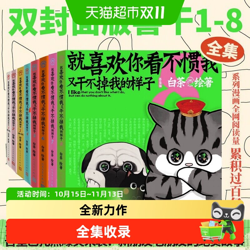 喜干任选】就喜欢你看不惯我又干不掉我的样子1-9册白茶漫画书籍