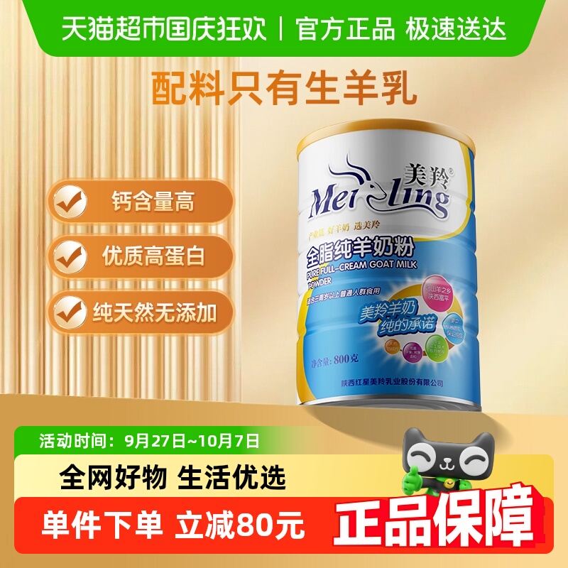 美羚全脂纯羊奶粉800g×1罐