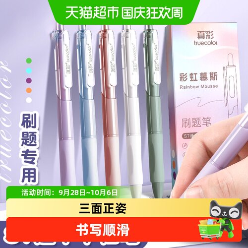 真彩进口速干中性笔刷题专用