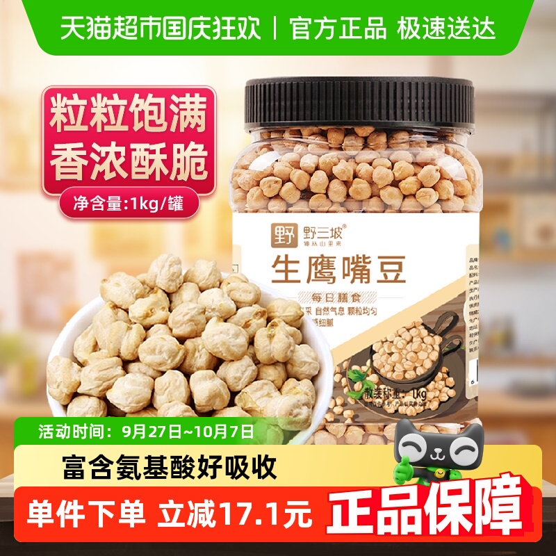 生鹰嘴豆野三坡五谷杂粮1kg×1罐