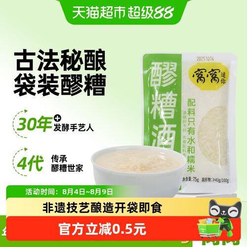 窝窝醪糟糯米75g即食小袋装醪糟