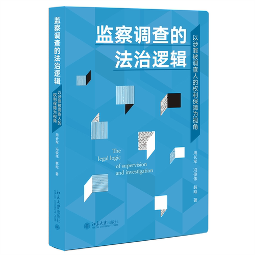 监察调查的法治逻辑——以涉罪被调查人的权利保障为视角 周长军 北京大学旗舰店正版