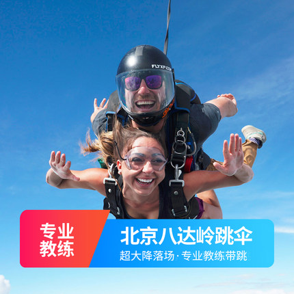 北京跳伞 北京八达岭3700米跳伞北京八达岭长城3700米高空跳伞 北京周边旅游