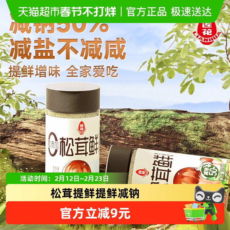 莲花松茸鲜调味料100g*2家用炒菜煲汤18.9元