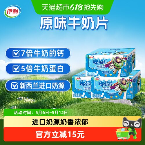 伊利原味牛奶片160g×3盒