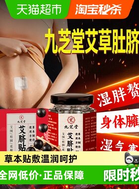 九芝堂艾草肚脐贴7天瘦赶走湿胖