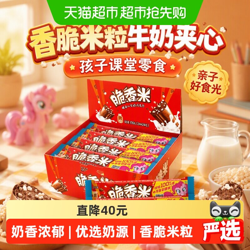 脆香米x小马宝莉牛奶夹心巧克力24g*24条酥脆口感儿童小零食糖果