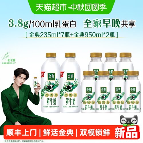 伊利金典鲜牛奶家庭组合装生牛乳