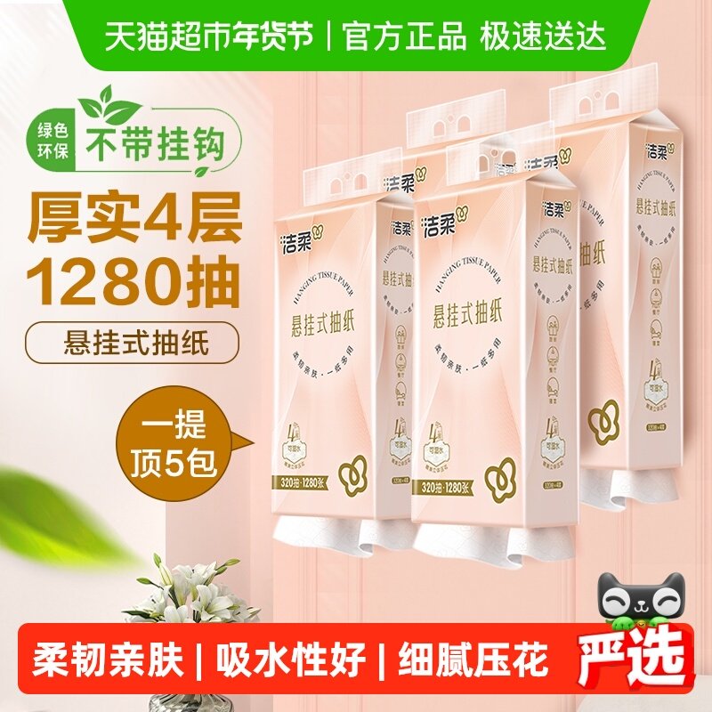 洁柔纸巾抽纸面巾纸立体压花挂抽4层320抽*4大包整箱卫生纸家用,洗护清洁剂/卫生巾/纸/香薰,抽纸,淘宝优惠券,粉丝福利购,淘宝优惠卷