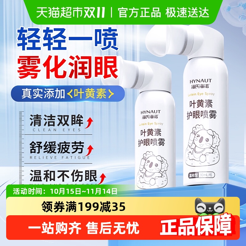 海氏海诺叶黄素护眼喷雾