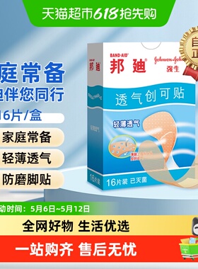 邦迪轻薄透气创可贴创口贴后跟帖70mm*19mm*16止血防磨脚贴强生