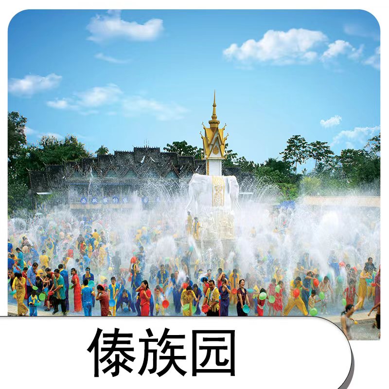 [傣族园-大门票+电瓶车]傣族园门票+往返电瓶车