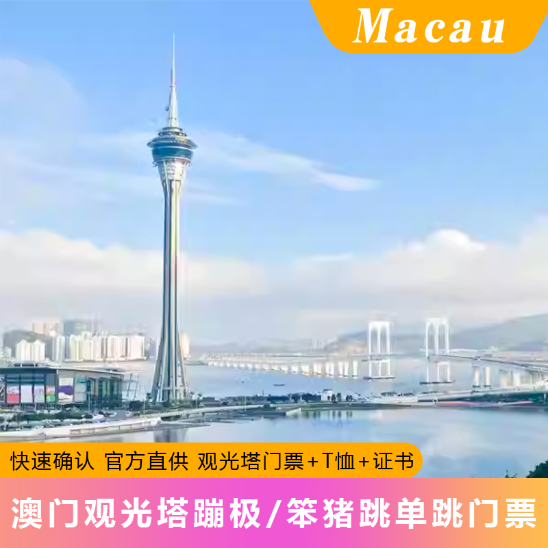 [澳门旅游塔-大门票+蹦极跳]澳门旅游塔笨猪跳蹦极跳单跳门票