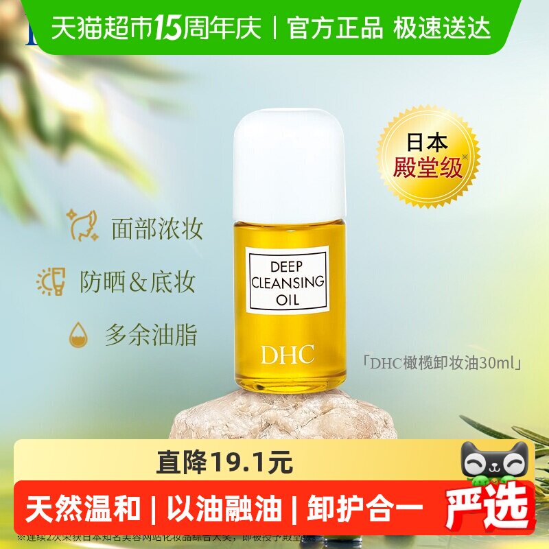 DHC橄榄卸妆油深层清洁毛孔以油养肤正品温和30ml