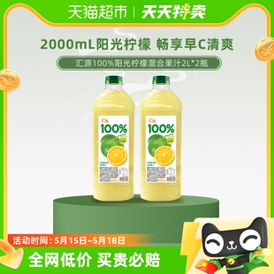 2瓶家庭朋友聚会饮料 汇源果汁100%阳光柠檬混合果汁2L