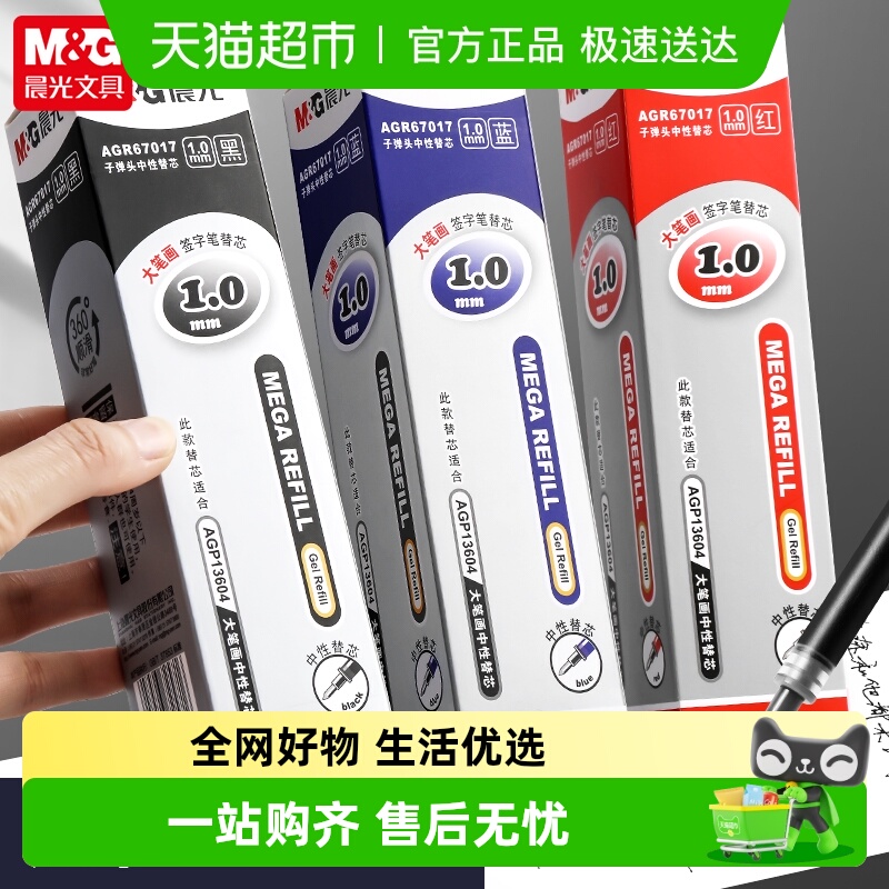 晨光粗管顺滑1.0mm大容量笔芯