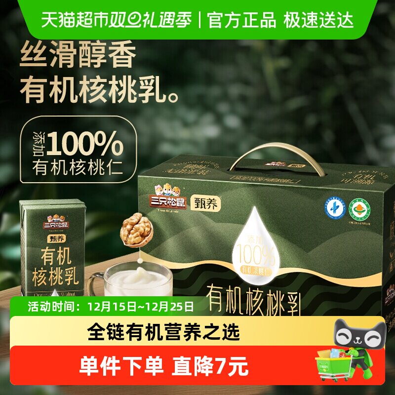 三只松鼠有机核桃乳