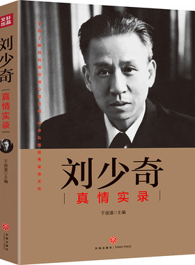 刘少奇真情实录（共和国领袖真情实录系列 党史研究专家于俊道主编 内含珍贵高清历史照片 书籍选集伟人物传记公务）