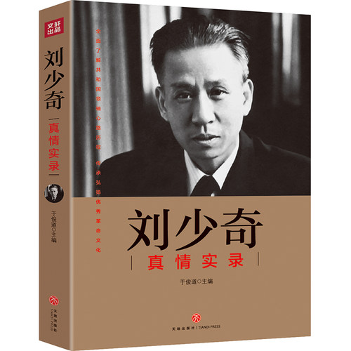 刘少奇真情实录（共和国领袖真情实录系列 党史研究专家于俊道主编 内含珍贵高清历史照片 书籍选集伟人物传记公务）