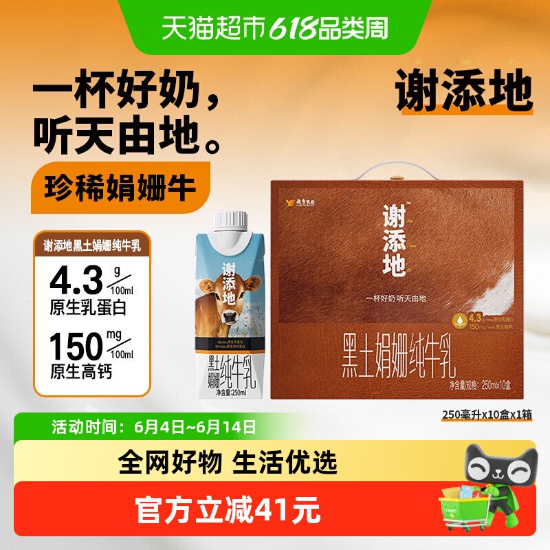 端午送礼礼盒装 辉山谢添地黑土娟姗4.3g乳蛋白250ml*10盒纯牛奶