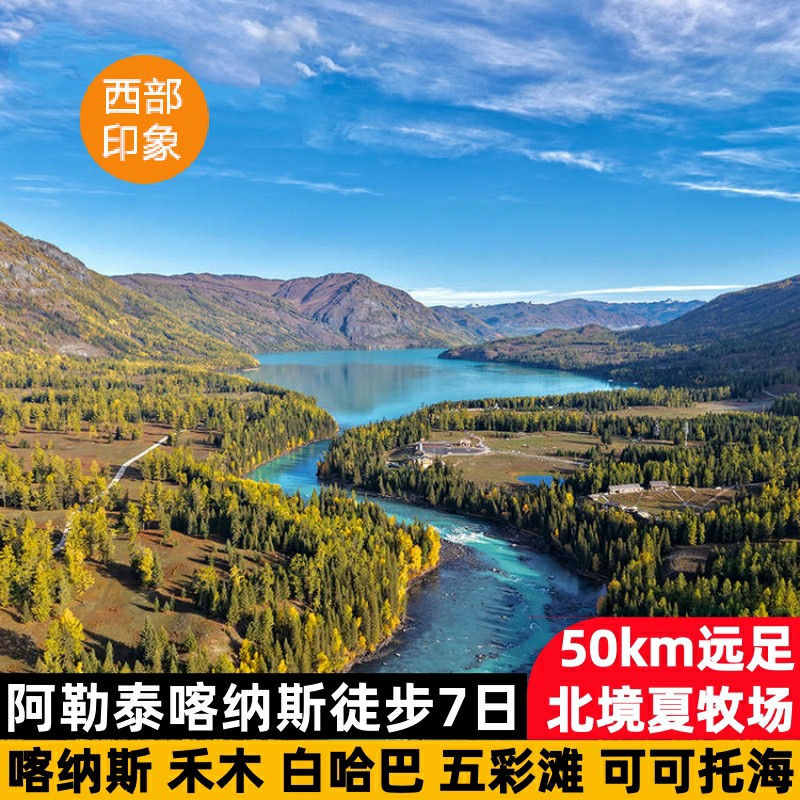 阿勒泰喀纳斯7天徒步游
