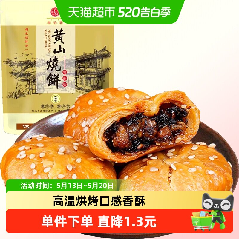 安徽黄山梅干菜扣肉烧饼280g约24枚酥薄饼特产休闲零食糕点小吃食