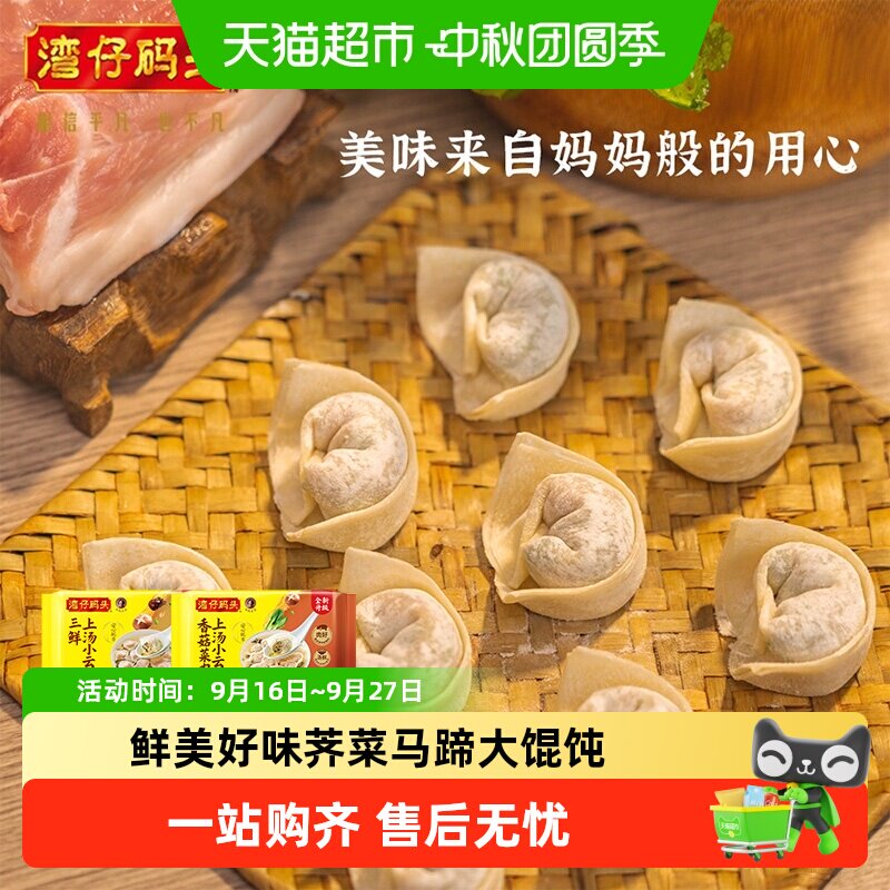 湾仔码头荠菜马蹄大馄饨鲜美好味图片