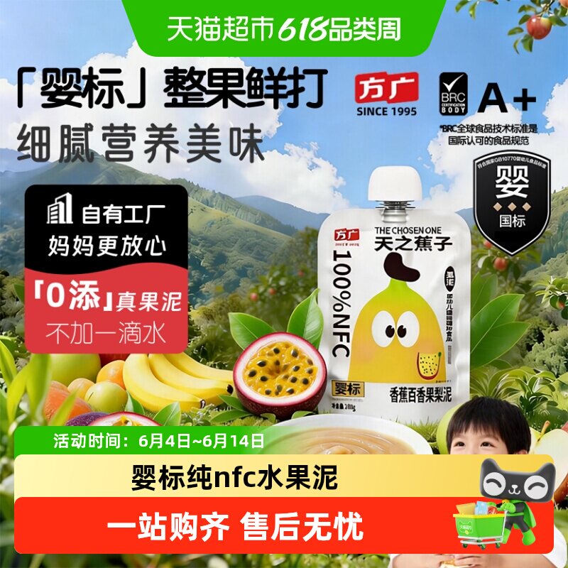 方广婴标婴幼儿果泥6月+nfc蔬果辅食多种水果营养搭配无添加