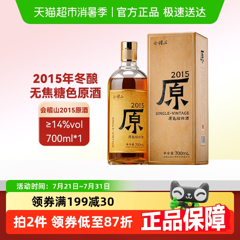 会稽山2015年冬酿原酒700ml×1瓶
