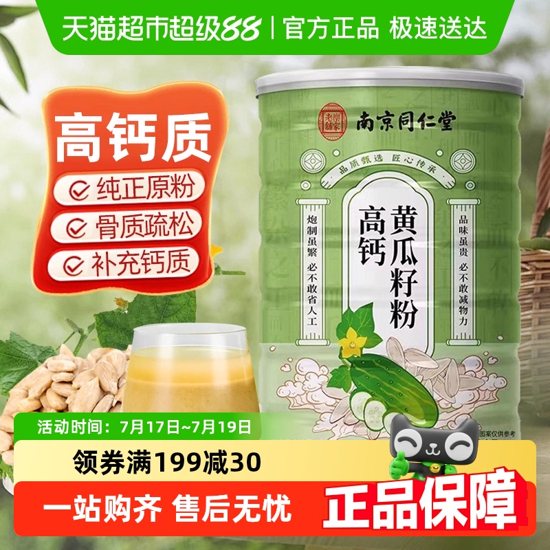 同仁堂东北高钙黄瓜籽粉