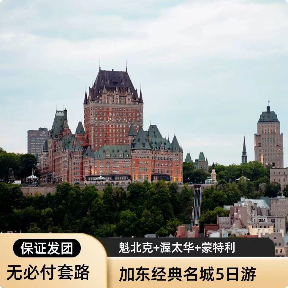 加东魁北克瀑布全景5日游