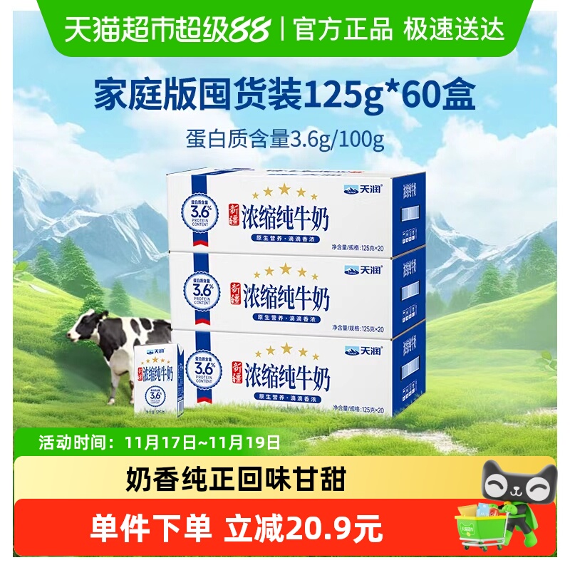 125g*60盒天润新疆浓缩纯牛奶