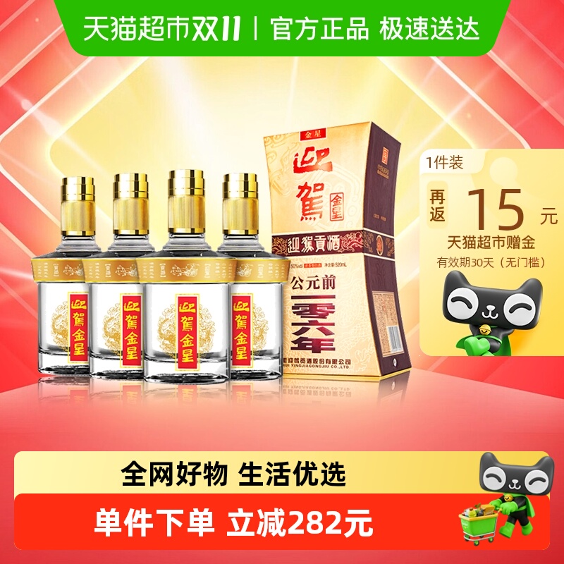 迎驾贡酒 金星浓香型白酒50度520ml*4瓶 整箱装自饮自酌聚会宴请