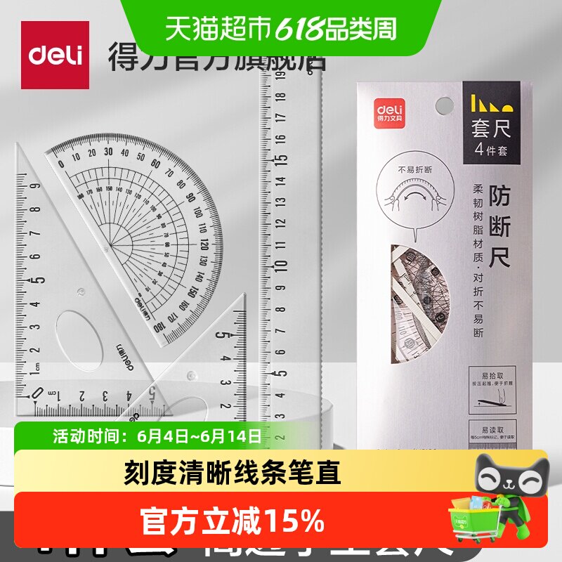 得力套尺学生尺子三角尺直尺格尺量角器套装透明亚克力材质