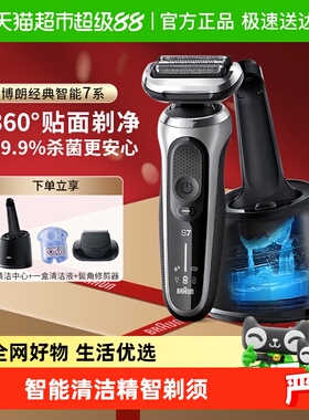 Braun/博朗剃须刀电动7系S7200CC配智能清洁中心往复式送男友礼物
