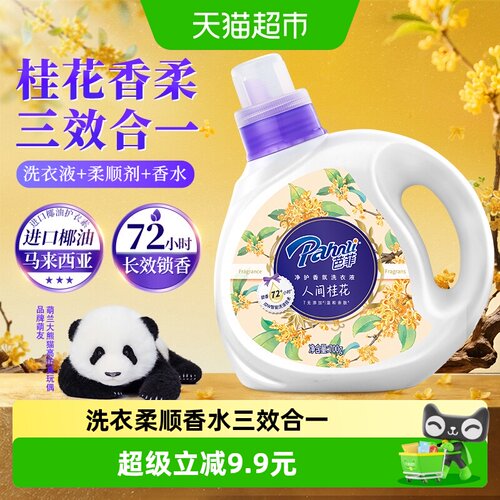 Pahnli芭菲香氛洗衣液柔顺温和
