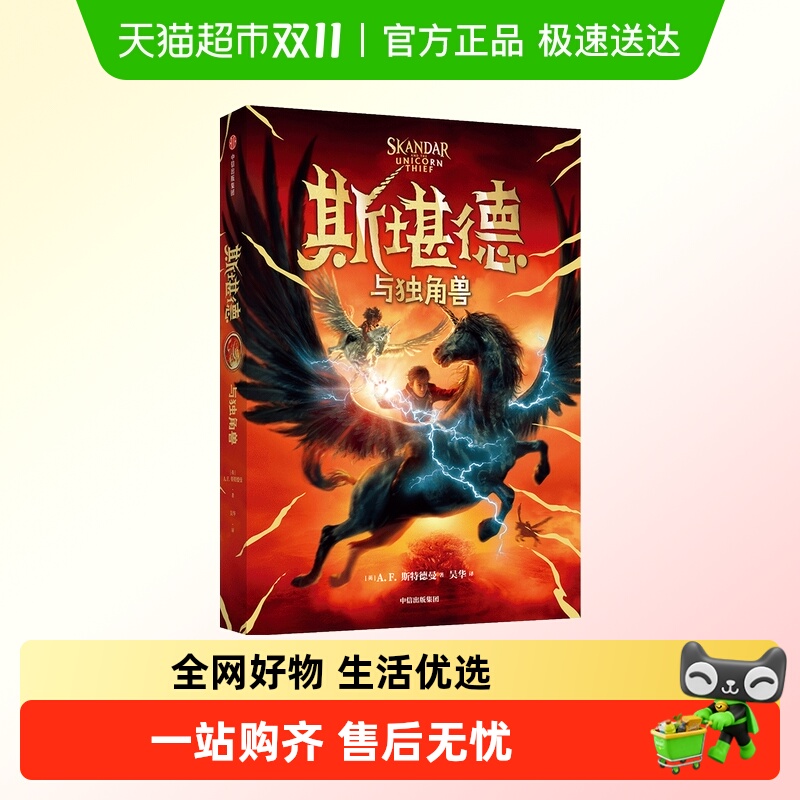 斯堪德与独角兽8-14岁儿童文学书