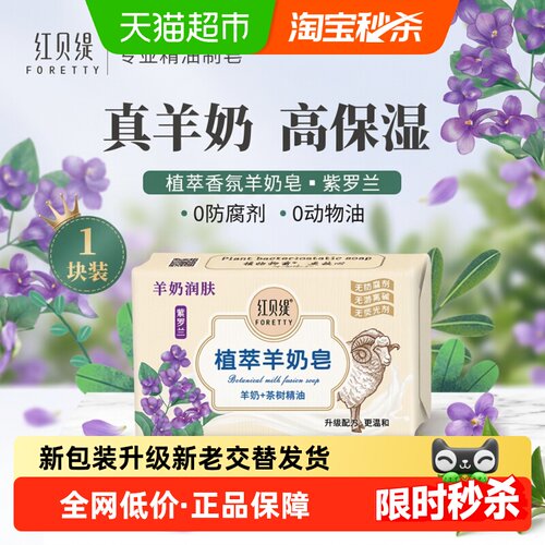 红贝缇紫罗兰羊奶皂持久留香200g